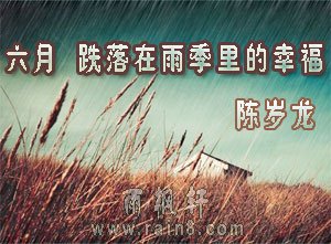 六月 跌落在雨季里的幸福