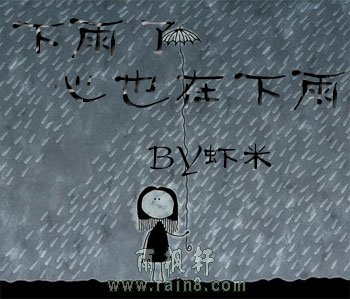 下雨了，心里也在下雨