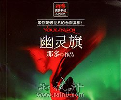 幽灵旗（全文在线阅读）