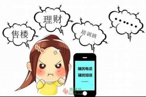 骚扰电话