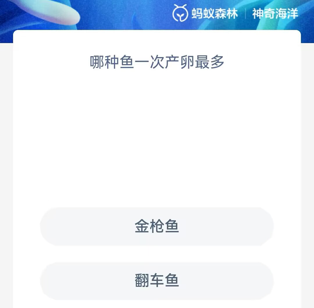 《支付宝》神奇海洋2023年8月13日答案攻略