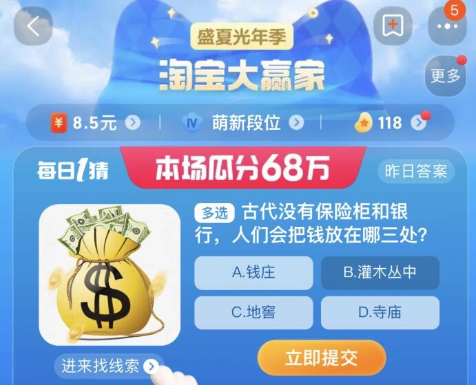 《淘宝》2023年8月23日大赢家每日一猜答案介绍