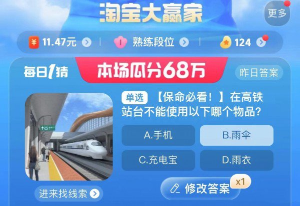 《淘宝》2023年8月24日大赢家每日一猜答案介绍