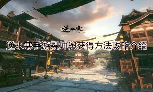 《逆水寒手游》裂坤舆获得方法攻略介绍