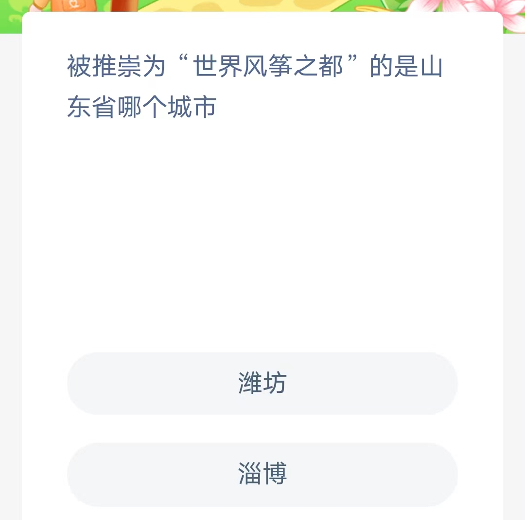 《支付宝》蚂蚁新村小课堂2023年9月20日答案介绍