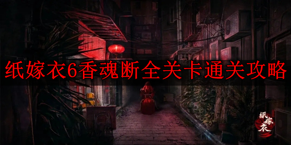 《纸嫁衣6》香魂断通关攻略