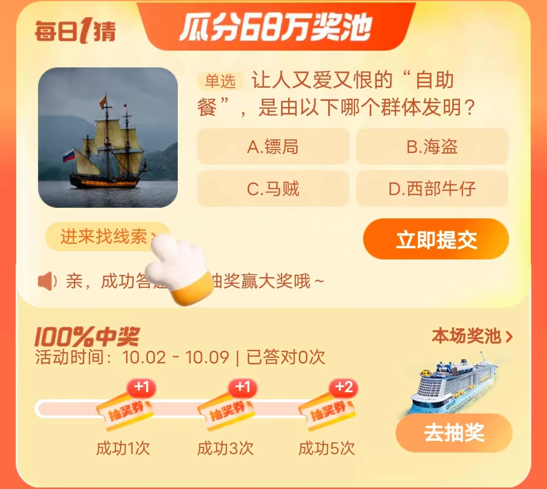  《淘宝》2023年10月6日大赢家每日一猜答案介绍