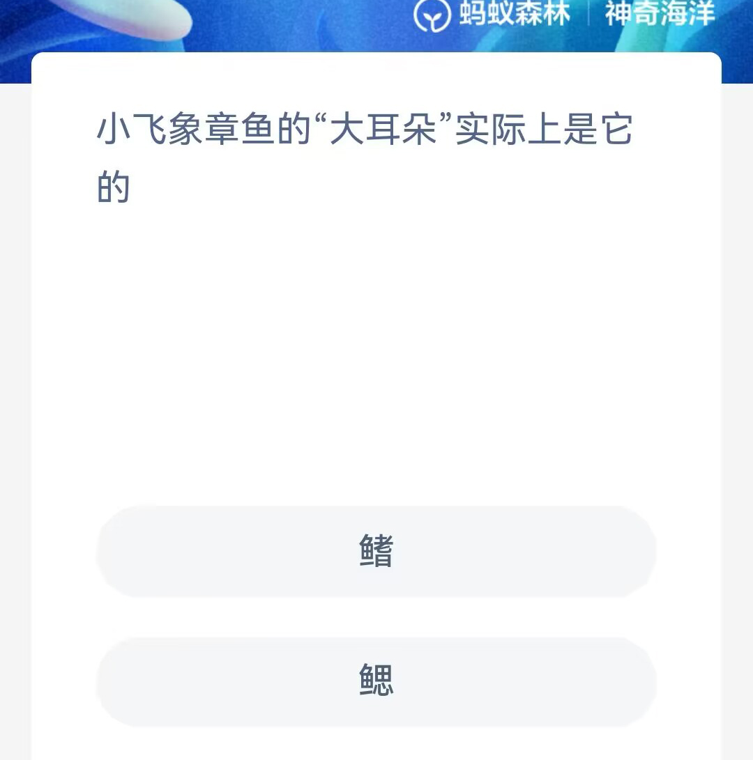 《支付宝》神奇海洋2023年10月7日答案攻略