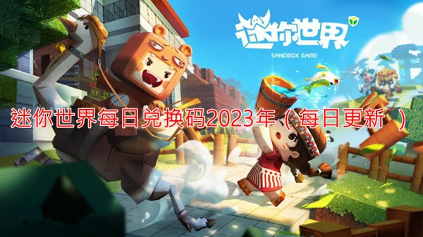 2023迷你世界兑换码11月23日