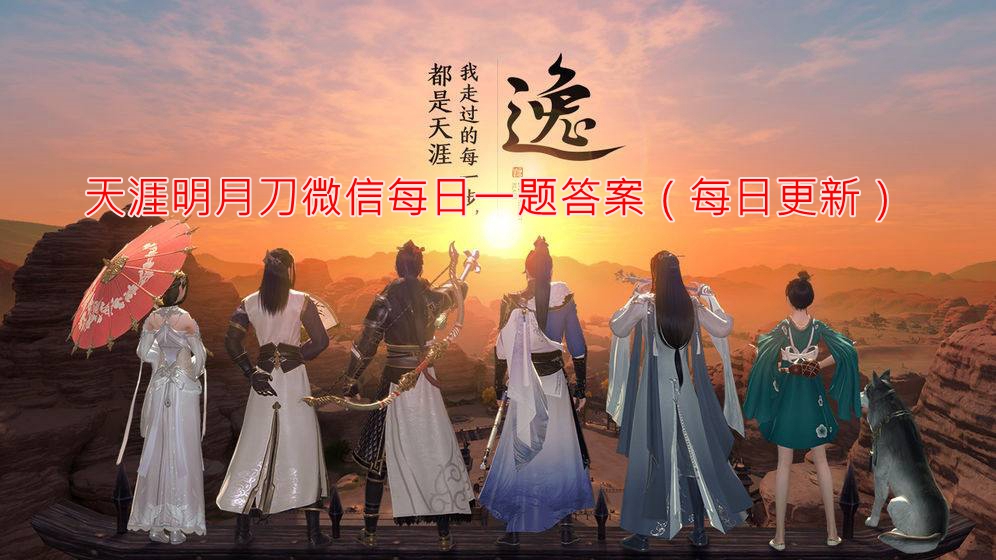 《天涯明月刀》2023年11月11日微信每日一题答案介绍