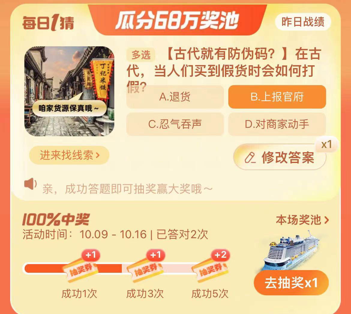  《淘宝》2023年10月10日大赢家每日一猜答案介绍