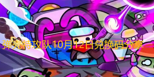 《弹壳特攻队》10月12日兑换码分享