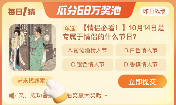  《淘宝》2023年10月14日大赢家每日一猜答案介绍