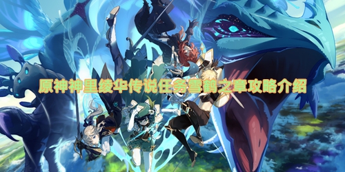 《原神》神里绫华传说任务雪鹤之章攻略介绍