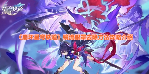 《崩坏星穹铁道》镜流眼罩去除方法攻略介绍