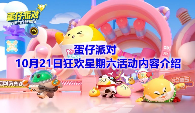 《蛋仔派对》10月21日狂欢星期六活动内容介绍