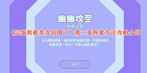《完蛋我被美女包围了》第二章探索方法攻略介绍