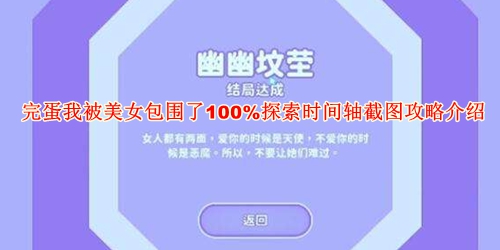 《完蛋我被美女包围了》100%探索时间轴截图攻略介绍
