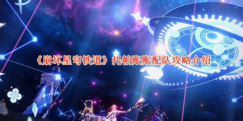 《崩坏星穹铁道》托帕账账配队攻略介绍