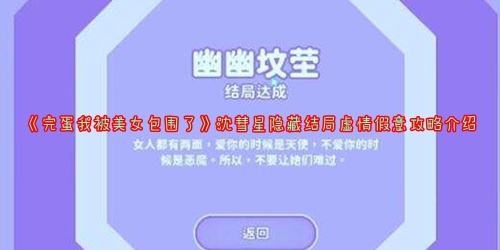 《完蛋我被美女包围了》沈彗星隐藏结局虚情假意攻略介绍