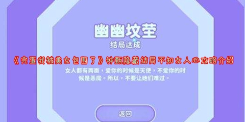《完蛋我被美女包围了》钟甄隐藏结局不知女人心攻略介绍