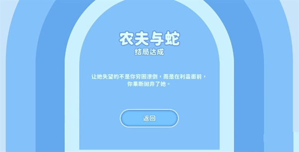 《完蛋我被美女包围了》钟甄农夫与蛇结局攻略介绍