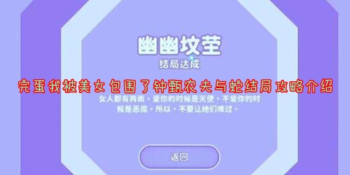 《完蛋我被美女包围了》钟甄农夫与蛇结局攻略介绍