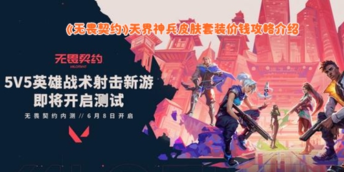 《无畏契约》天界神兵皮肤套装价钱攻略介绍