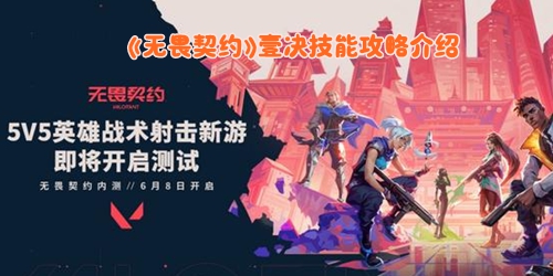 《无畏契约》壹决技能攻略介绍