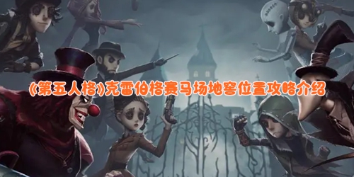 《第五人格》克雷伯格赛马场地窖位置攻略介绍