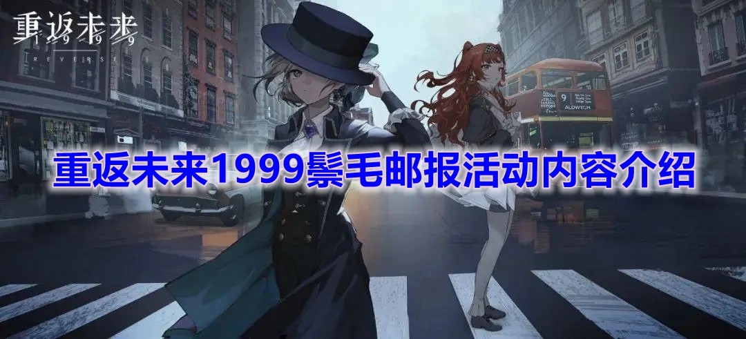 《重返未来1999》鬃毛邮报活动内容介绍