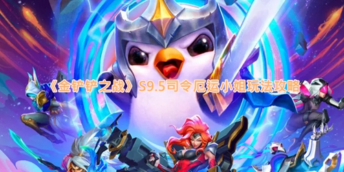 《金铲铲之战》S9.5司令厄运小姐玩法攻略