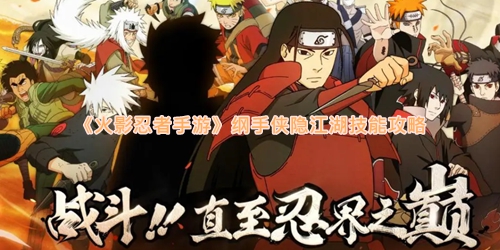 《火影忍者手游》纲手侠隐江湖技能攻略