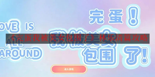 《完蛋我被美女包围了》林乐清篇攻略