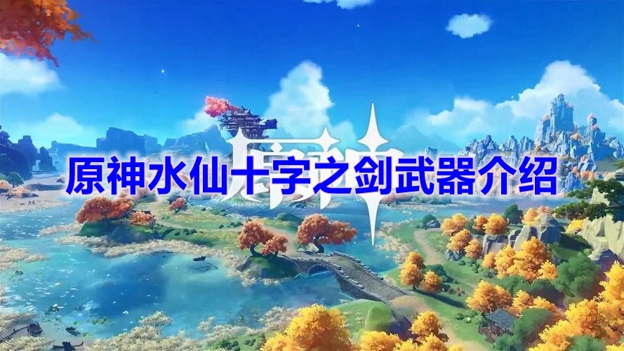 《原神》水仙十字之剑武器介绍