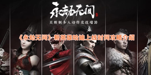 《永劫无间》新英雄哈迪上线时间攻略介绍