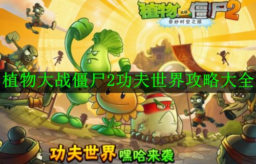 《植物大战僵尸2功夫世界》攻略大全