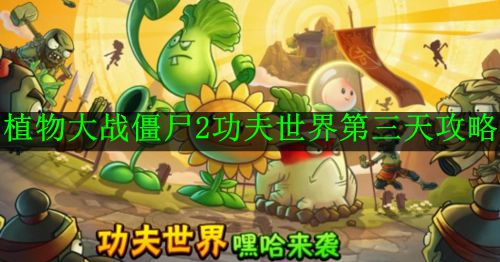 《植物大战僵尸2功夫世界》第三天攻略