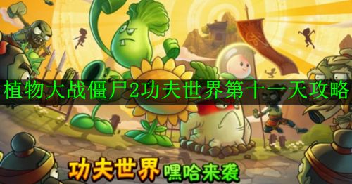 《植物大战僵尸2功夫世界》第十一天攻略
