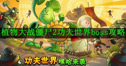 《植物大战僵尸2功夫世界》boss攻略