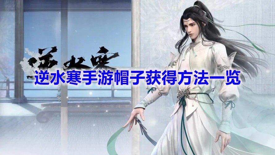 《逆水寒》手游帽子获得方法一览