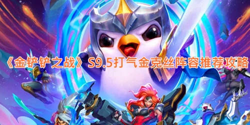 《金铲铲之战》S9.5打气金克丝阵容推荐攻略