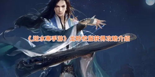 《,逆水寒手游》龙吟校服获得攻略介绍