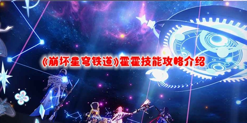 《崩坏星穹铁道》霍霍技能攻略介绍