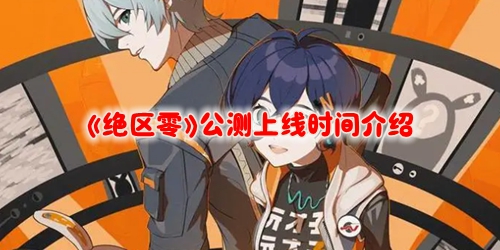 《绝区零》公测上线时间介绍