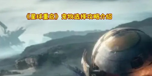 《星球重启》宠物选择攻略介绍