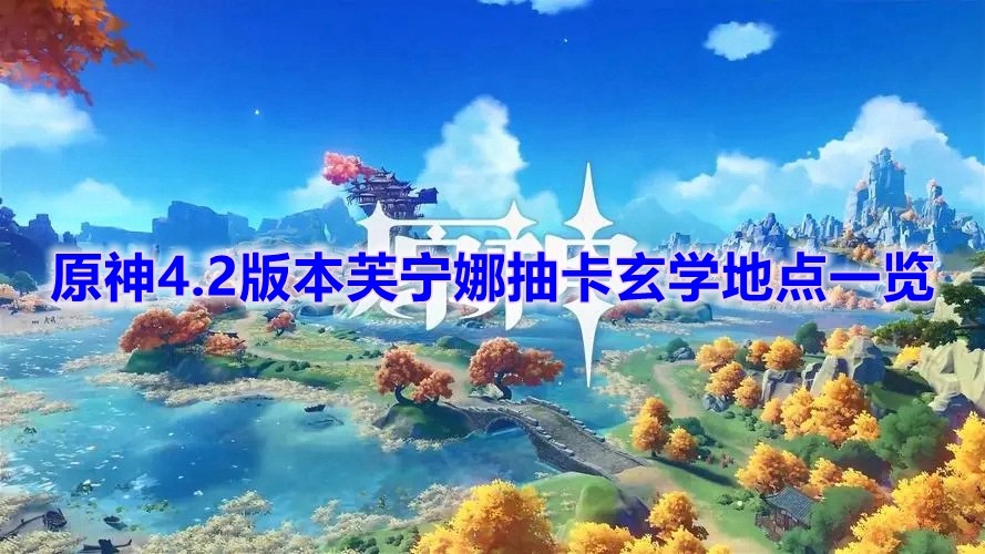 《原神》4.2版本芙宁娜抽卡玄学地点一览