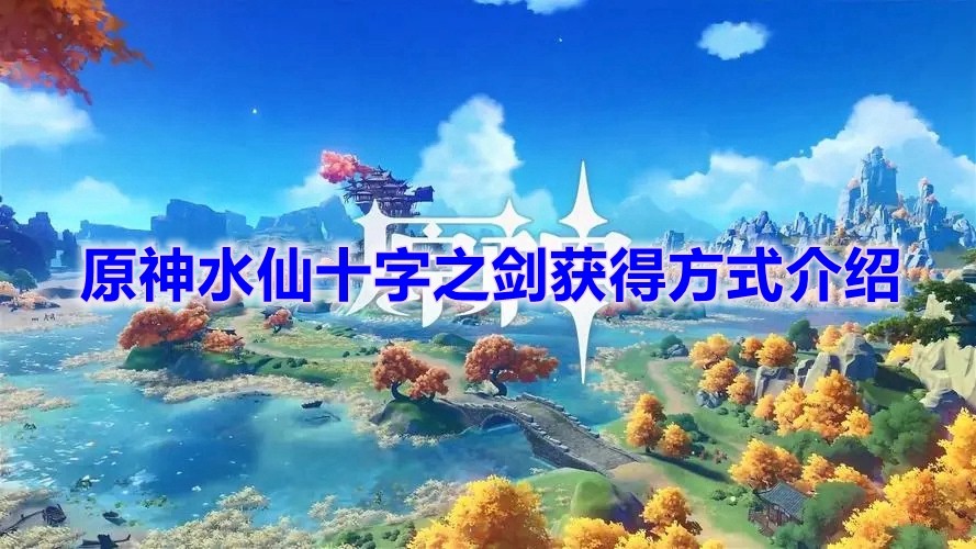 《原神》水仙十字之剑获得方式介绍