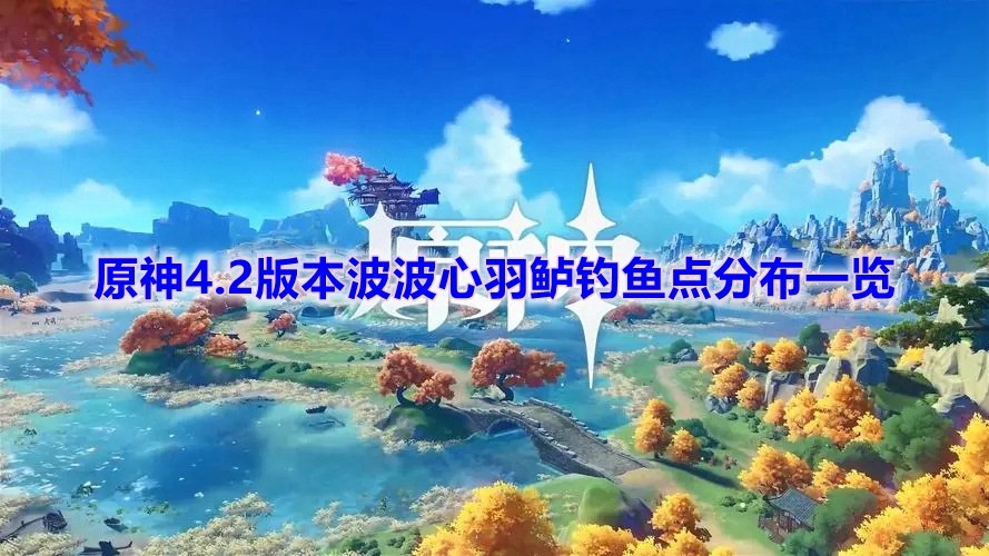 《原神》4.2版本波波心羽鲈钓鱼点分布一览