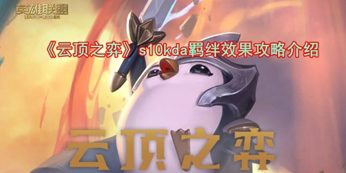 《云顶之弈》s10kda羁绊效果攻略介绍